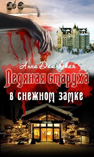 Обложка Ледяная старуха в Снежном замке