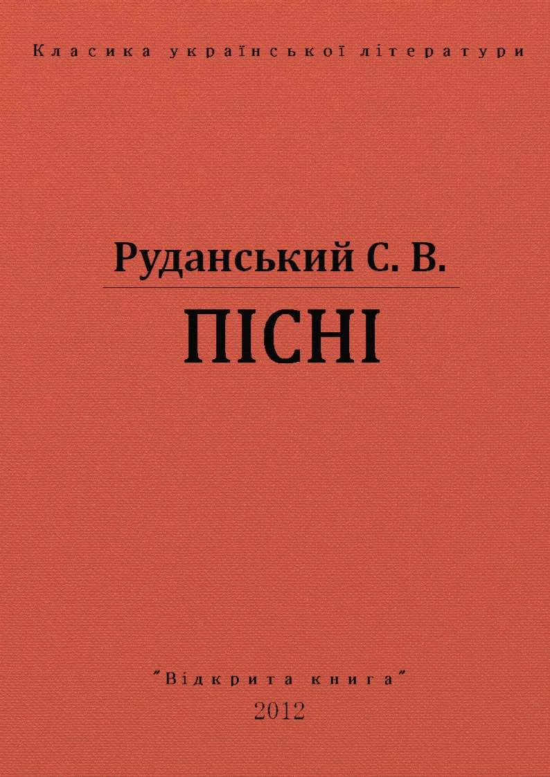 Обложка Пiснi