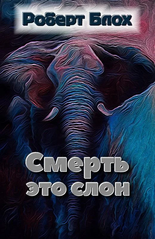 Обложка Смерть — это слон