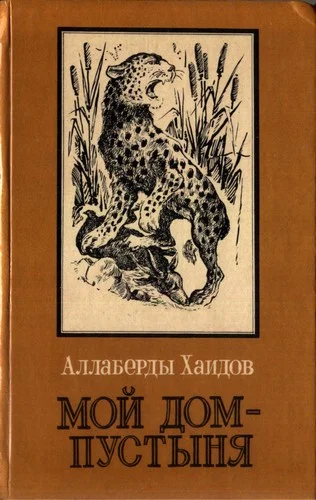 Обложка Мой дом - пустыня