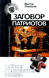 Обложка Заговор патриотов