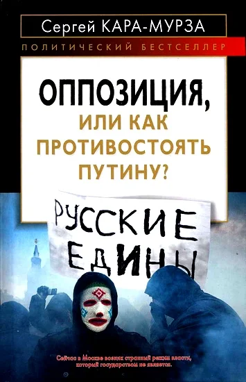 Обложка Оппозиция, или как противостоять Путину
