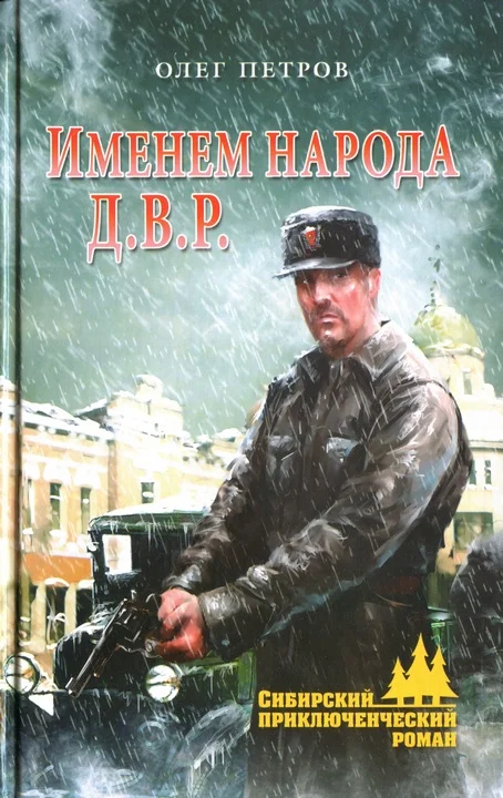 Обложка Именем народа Д.В.Р.