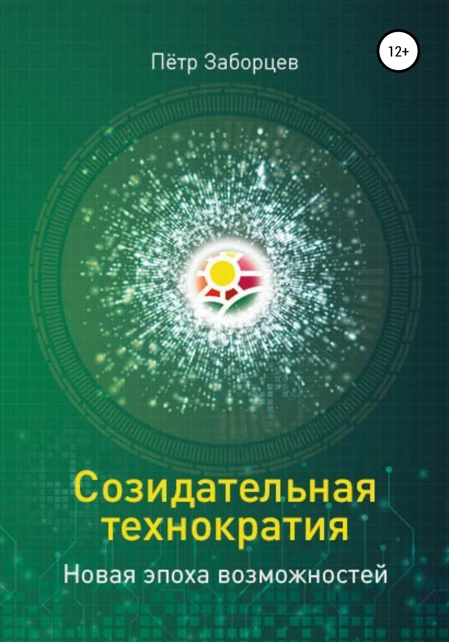 Обложка Созидательная технократия. Новая эпоха возможностей