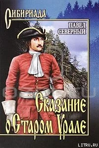 Обложка Сказание о Старом Урале
