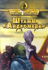 Обложка Штамм «Андромеда»
