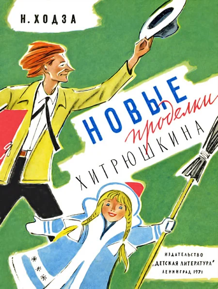 Обложка Новые проделки Хитрюшкина
