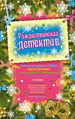 Обложка Рождественский детектив 2009