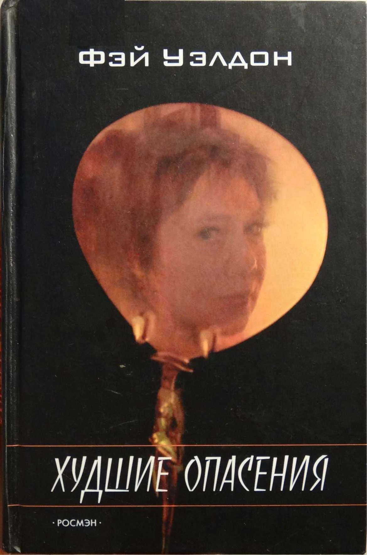 Обложка Худшие опасения