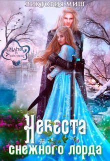 Обложка Невеста снежного лорда