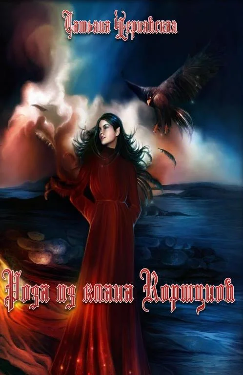 Обложка Роза из клана Коршунов