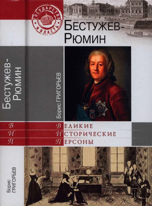 Обложка Бестужев-Рюмин