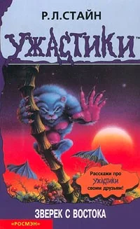 Обложка Зверёк с востока