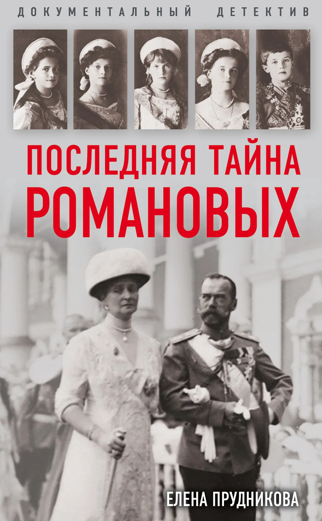 Обложка Последняя тайна Романовых