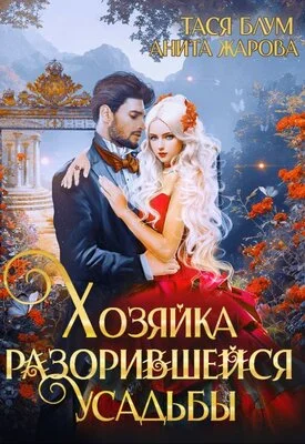 Обложка Хозяйка разорившейся усадьбы