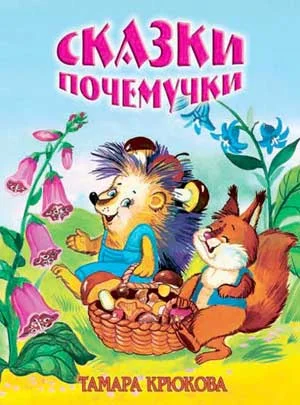 Обложка Сказки почемучки