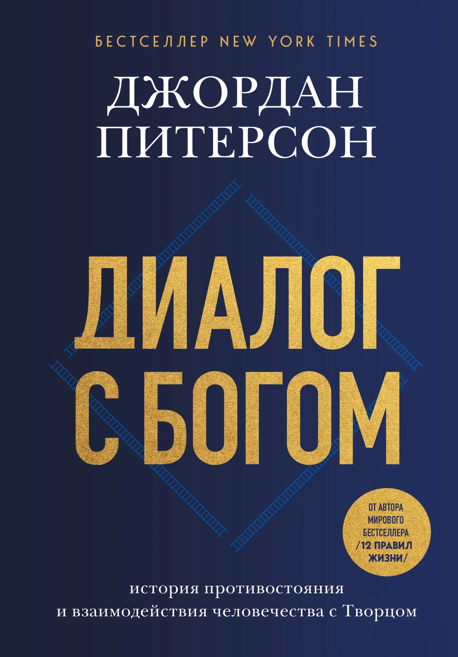 Обложка Диалог с Богом. История противостояния и взаимодействия человечества с Творцом