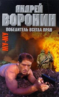 Обложка Победитель всегда прав
