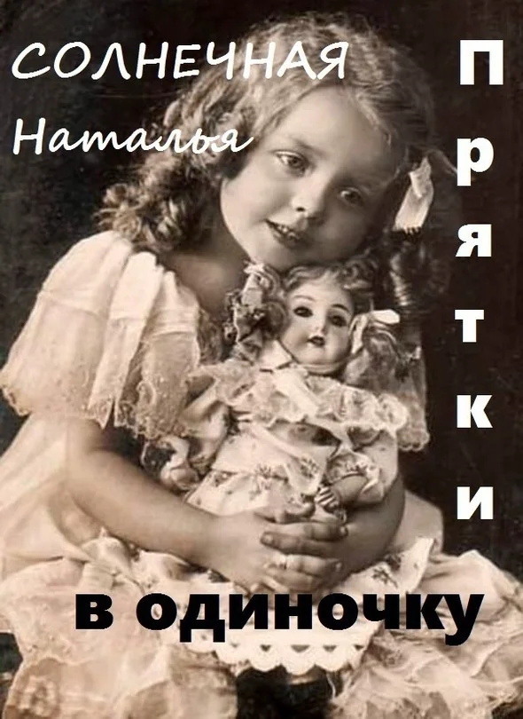 Обложка Прятки в одиночку (СИ)