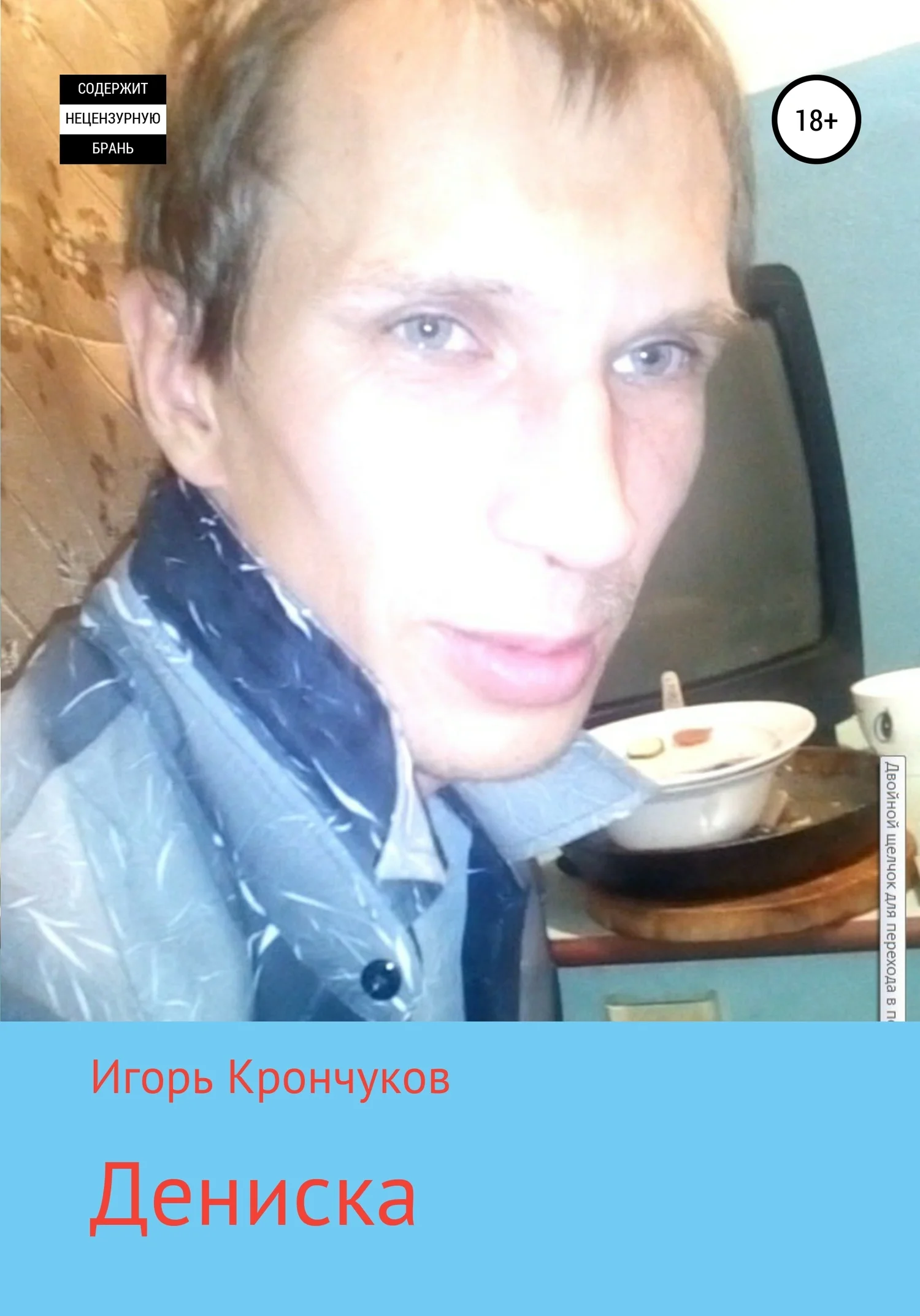 Обложка Дениска