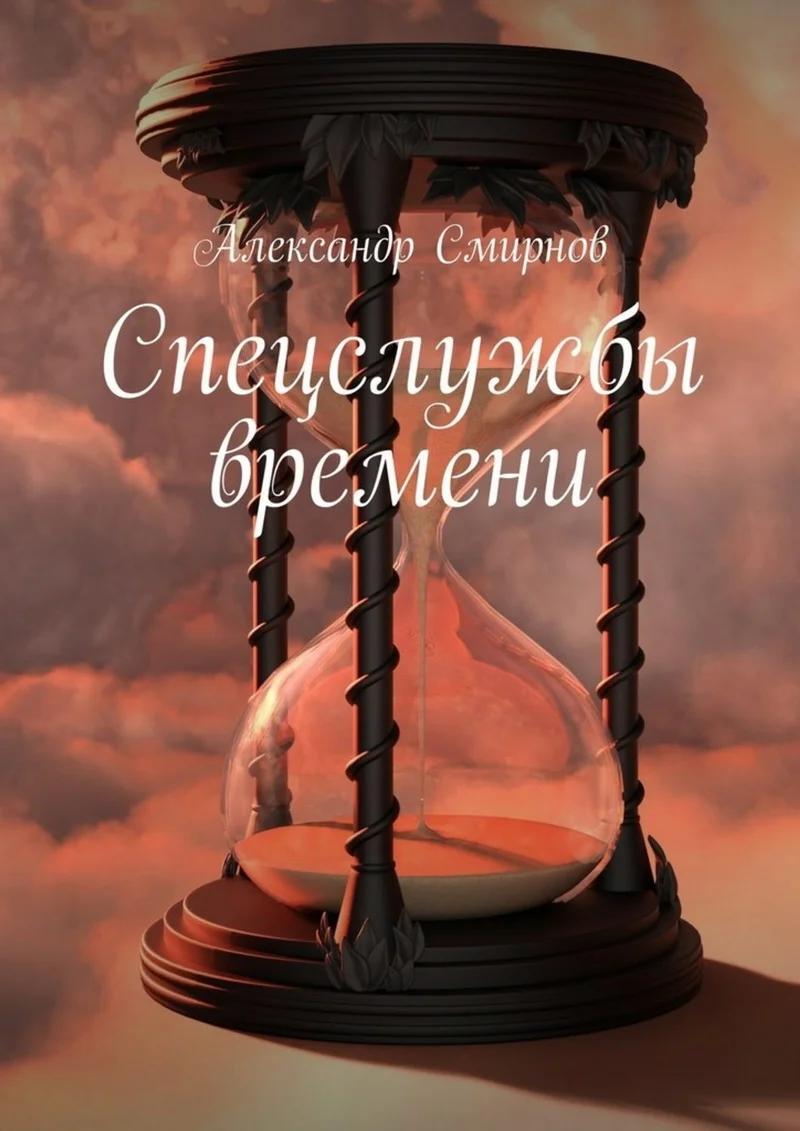 Обложка Спецслужбы времени (Таинственный монах)