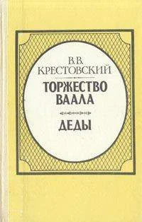 Обложка Торжество Ваала