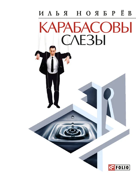 Обложка Карабасовы слёзы (сборник)