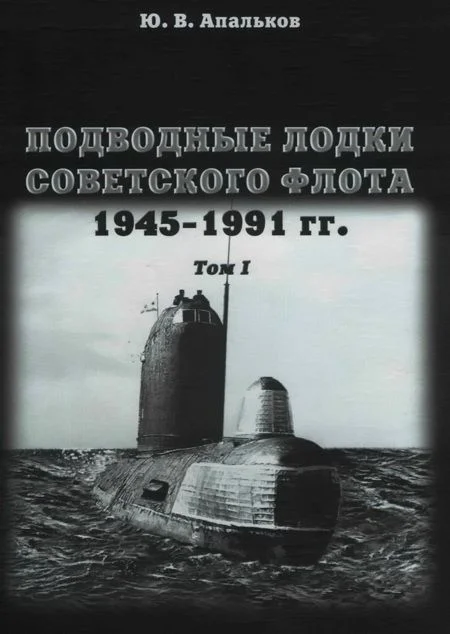 Обложка Первое поколение АПЛ