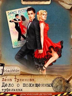 Обложка Дело о похищенных туфельках