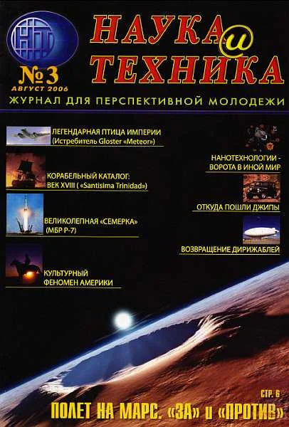 Обложка «Наука и Техника» [журнал для перспективной молодежи], 2006 № 03 (3)