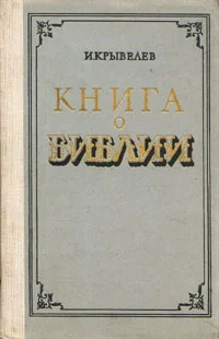 Обложка Книга о Библии