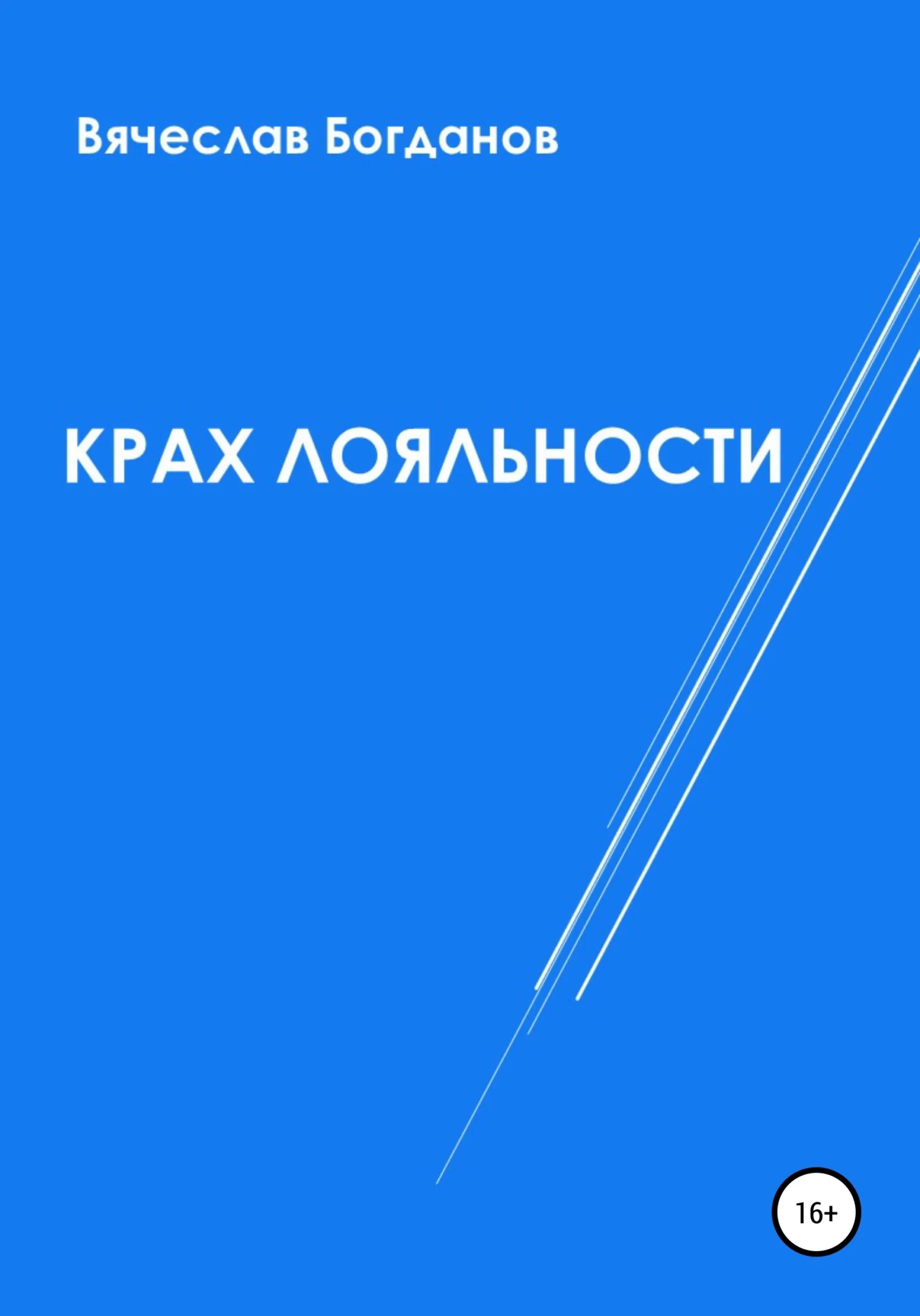 Обложка Крах лояльности