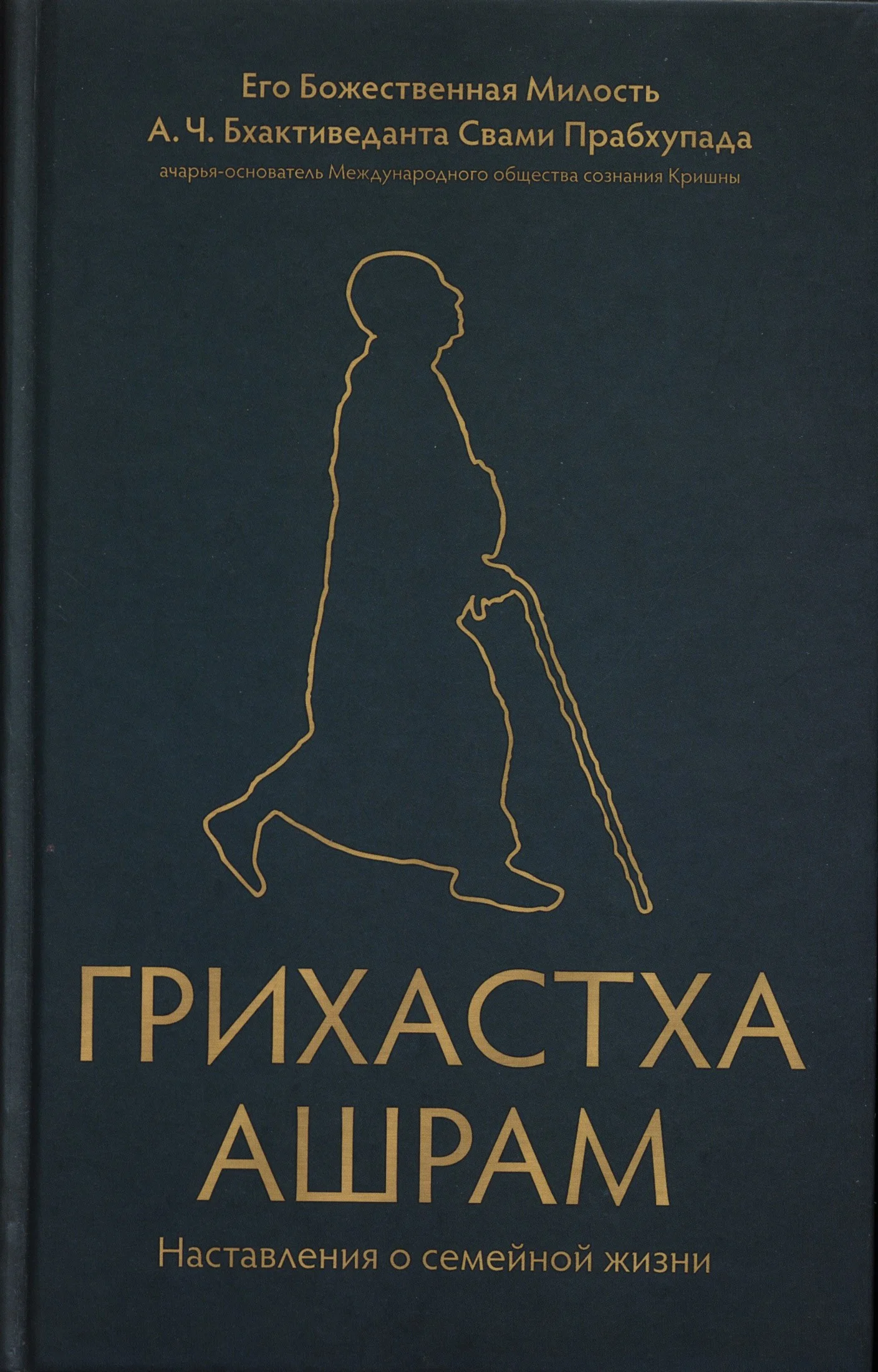 Обложка Грихастха ашрам