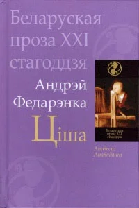 Обложка Ціша. Дзядзька Адольф. Апавяданні