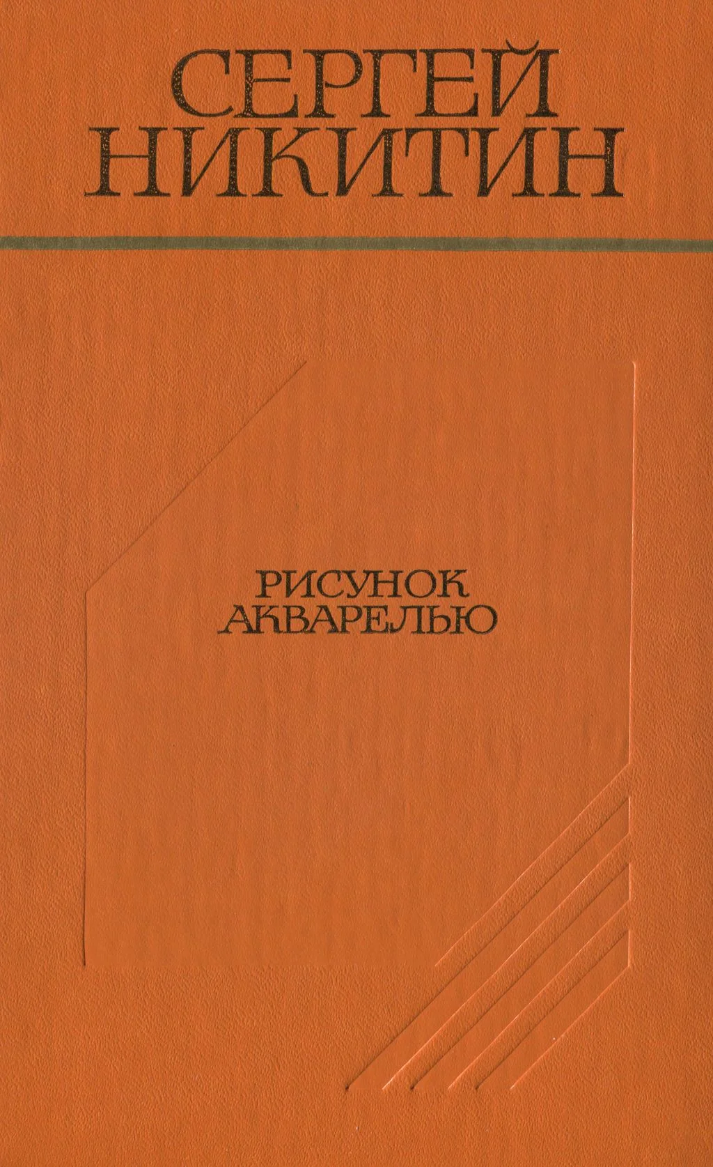 Обложка Рисунок акварелью (Повести и рассказы)