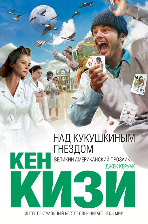 Обложка Над кукушкиным гнездом