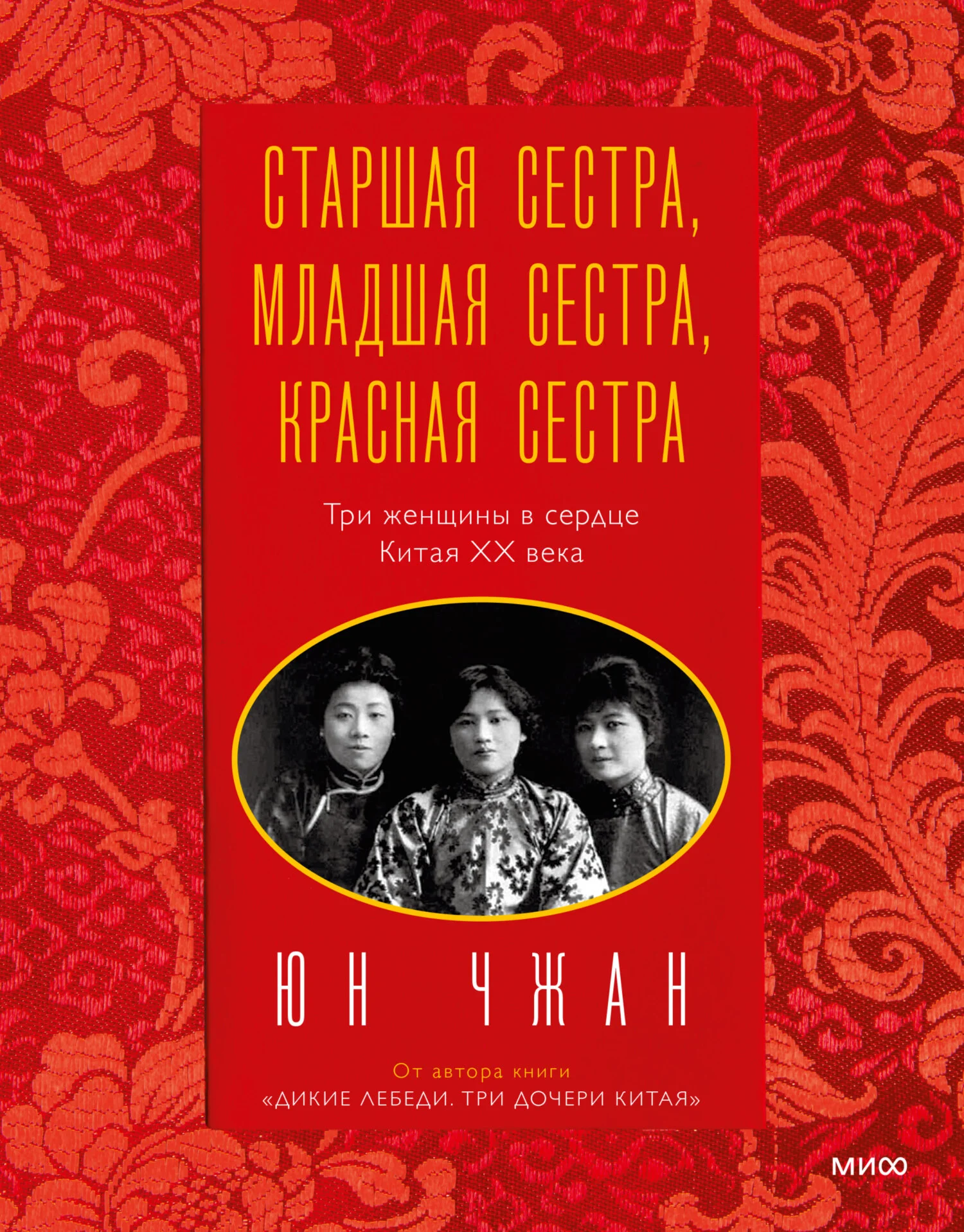 Обложка Старшая сестра, Младшая сестра, Красная сестра. Три женщины в сердце Китая ХХ века