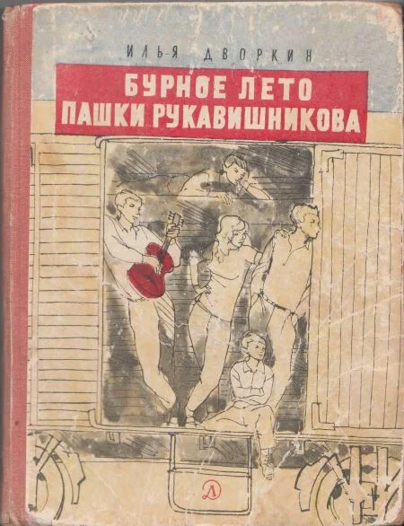 Обложка Бурное лето Пашки Рукавишникова