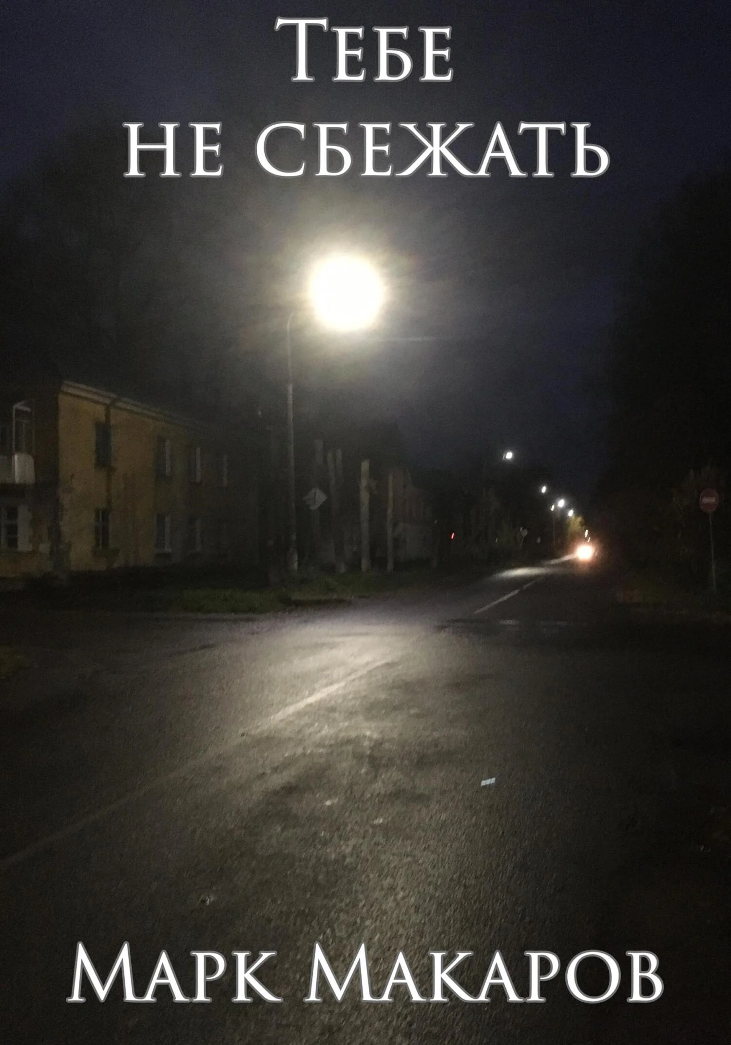 Обложка Тебе не сбежать