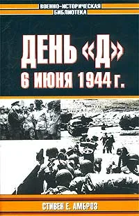 Обложка День «Д». 6 июня 1944 г.
