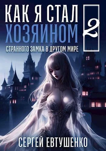 Обложка Как я стал хозяином странного замка в другом мире. Книга 2