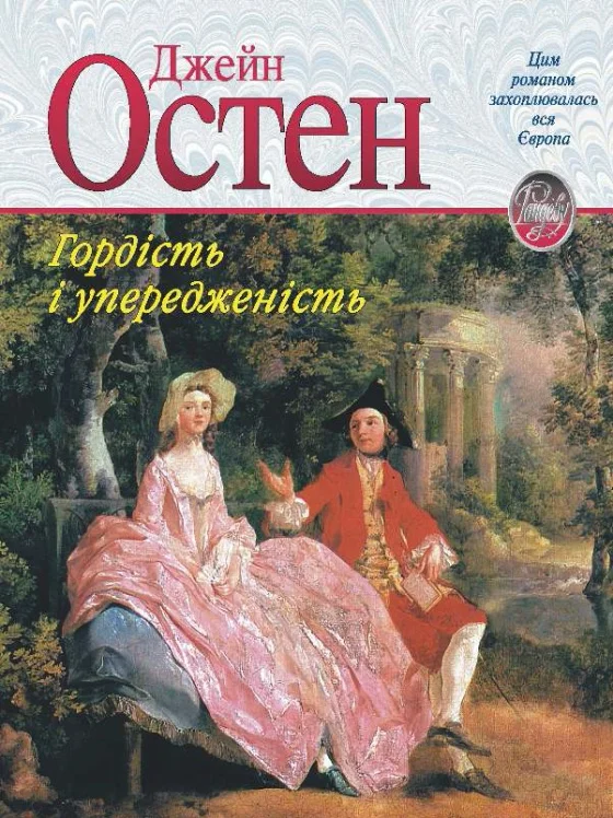 Обложка Гордість і упередженість