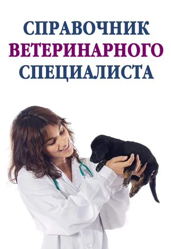 Обложка Справочник ветеринарного специалиста