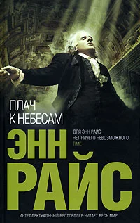 Обложка Плач к небесам