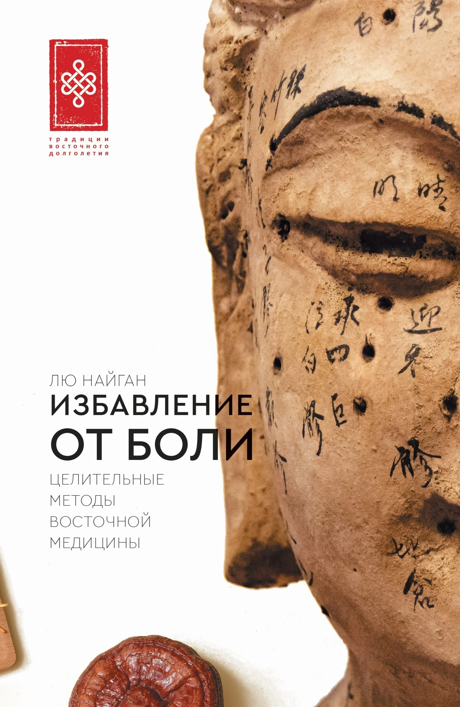 Обложка Избавление от боли. Целительные методы восточной медицины