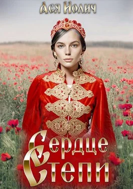 Обложка Сердце степи. Полёт над степью