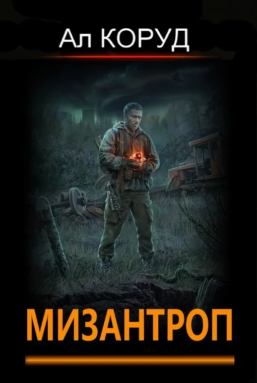 Обложка Мизантроп