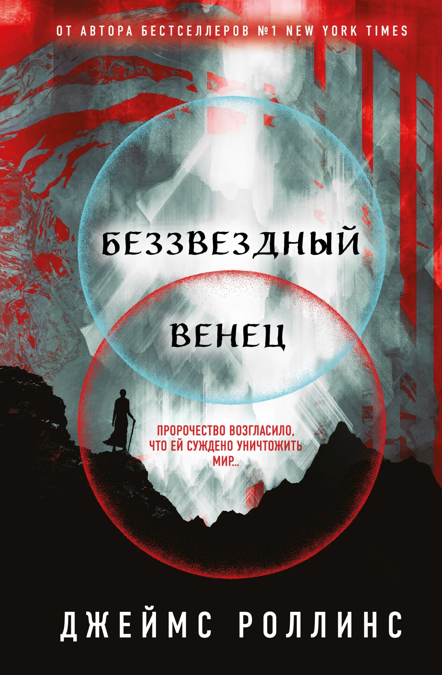 Обложка Беззвездный Венец