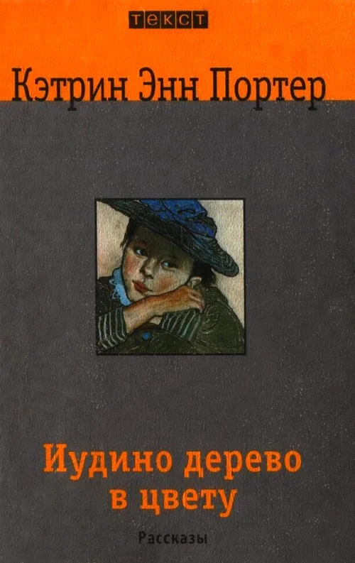 Обложка Иудино дерево в цвету