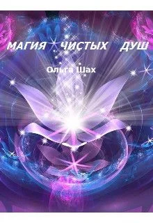 Обложка Магия чистых душ